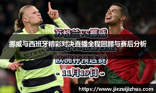 挪威与西班牙精彩对决直播全程回顾与赛后分析