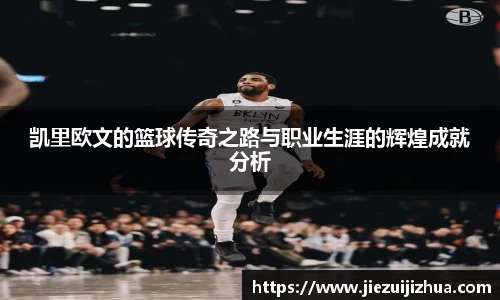 凯里欧文的篮球传奇之路与职业生涯的辉煌成就分析