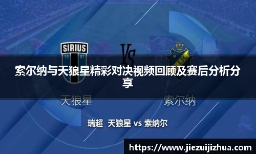 索尔纳与天狼星精彩对决视频回顾及赛后分析分享