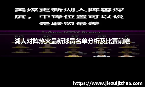 湖人对阵热火最新球员名单分析及比赛前瞻