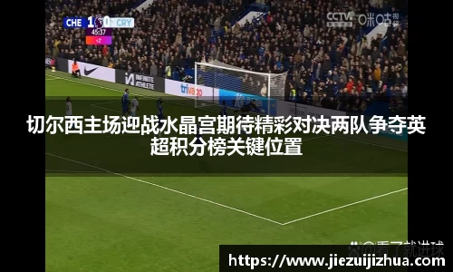 切尔西主场迎战水晶宫期待精彩对决两队争夺英超积分榜关键位置
