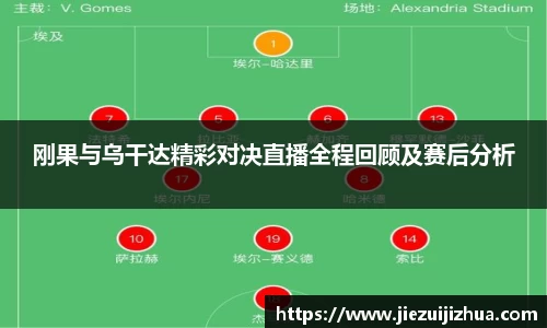 刚果与乌干达精彩对决直播全程回顾及赛后分析