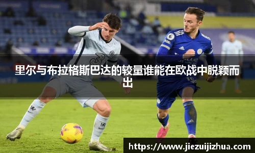 里尔与布拉格斯巴达的较量谁能在欧战中脱颖而出