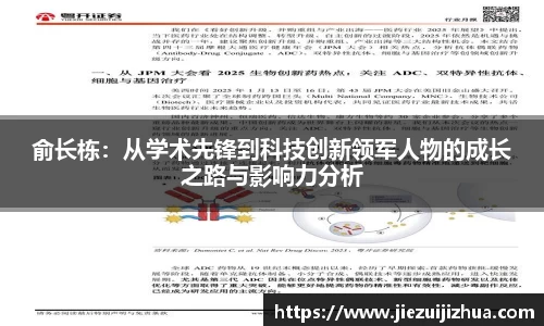俞长栋：从学术先锋到科技创新领军人物的成长之路与影响力分析