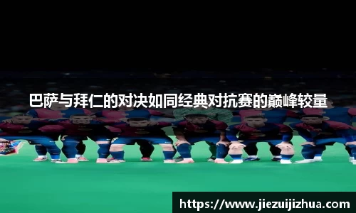 巴萨与拜仁的对决如同经典对抗赛的巅峰较量