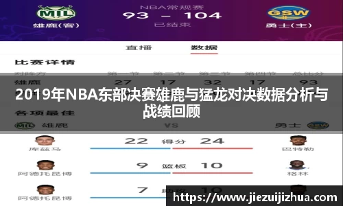 2019年NBA东部决赛雄鹿与猛龙对决数据分析与战绩回顾