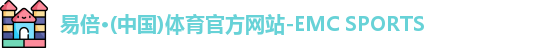 emc易倍