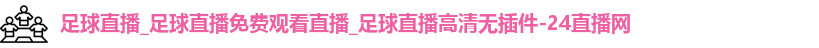 足球直播